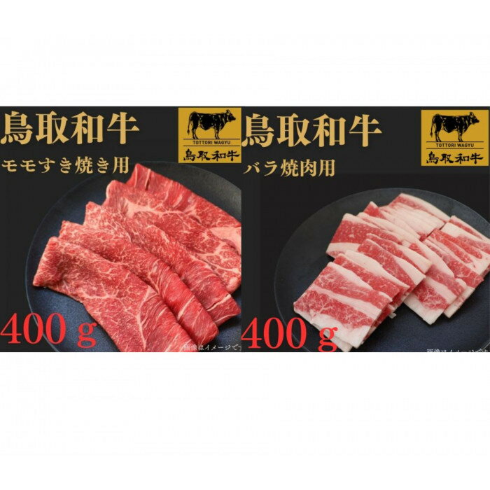 【ふるさと納税】1026.鳥取和牛ももすき焼き用＆バラ焼肉用セット | | 国産 和牛 鳥取和牛 肉 厳選 希少 もも 特上 焼肉 すき焼き じゃぶしゃぶ スライス 人気 肉 にく 訳あり ギフト 鳥取県 北栄町 送料無料おすすめ 人気