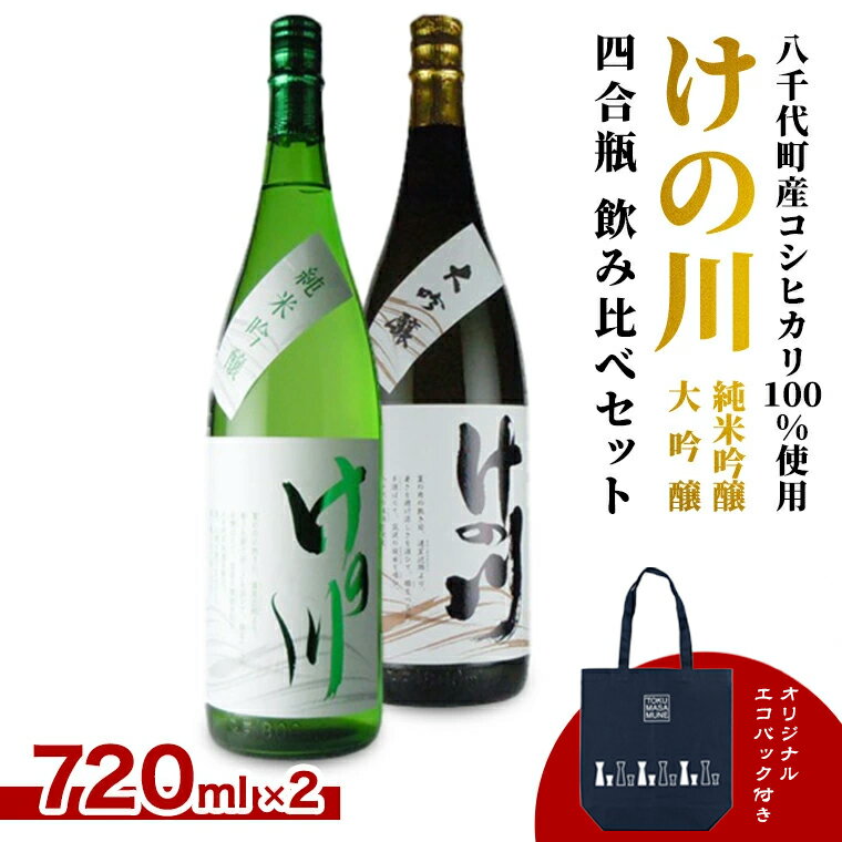 【ふるさと納税】 【 八千代町産 コシヒカリ 100%使用】 けの川 純米吟醸 ・ 大吟醸 四合瓶 飲み比べ セット (720ml×2本） 徳正宗 オリジナル エコバック 付き 日本酒 お酒 酒 清酒 地酒 お取り寄せ 母の日 父の日