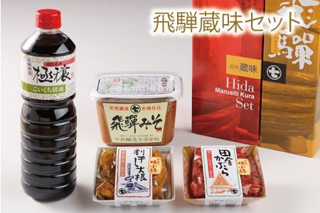 飛騨蔵味セット【こいくち醤油1本・蔵出し生みそ800g・飛騨の味小鉢２個】 味噌 濃口 贈答 ギフト 下呂温泉【3-2】