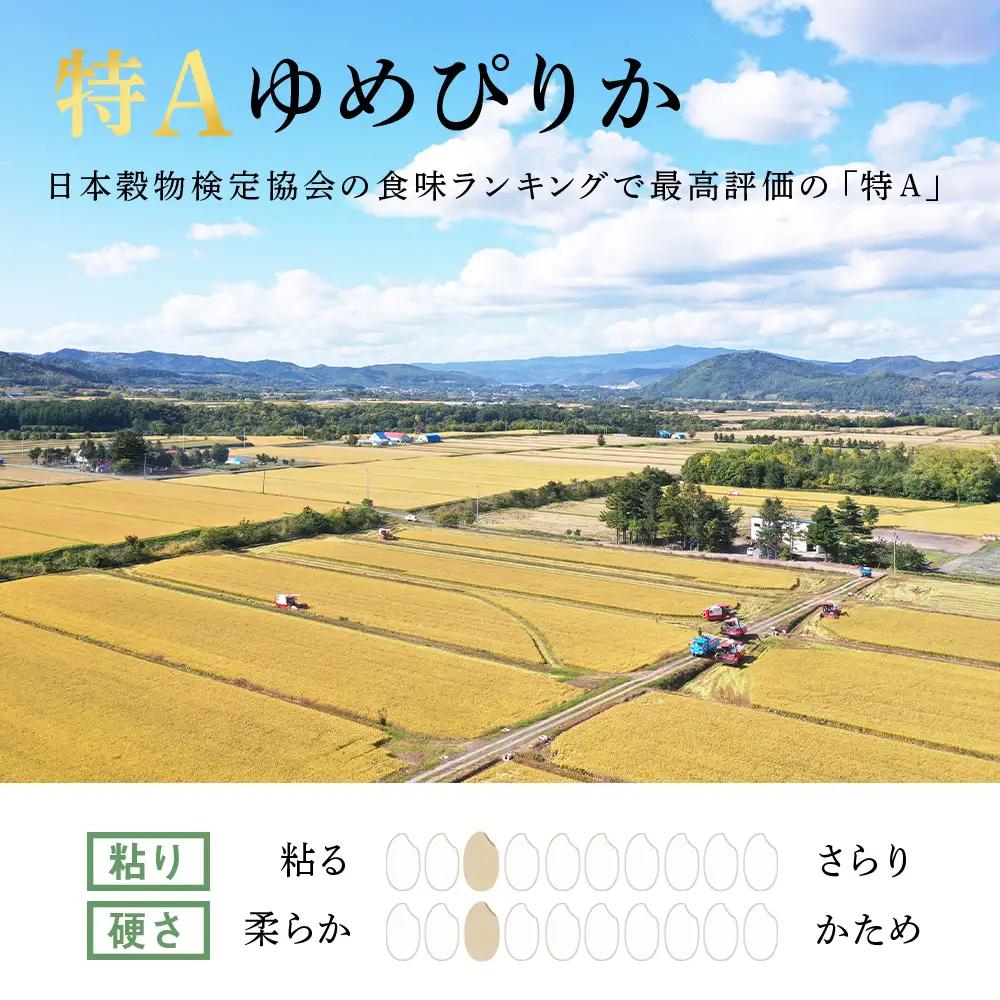 【定期便3ヶ月・下旬発送】《令和7年産》北海道産ゆめぴりか 10kg(通常パック5kg×2袋)