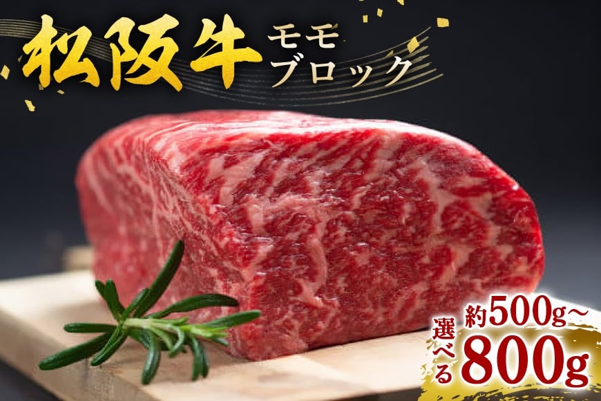 
                  松阪牛 モモ ブロック 選べる 500g～800ｇ ／ 冷凍 瀬古食品 JGAP認定 松阪肉 名産 お取り寄せ 牛肉 お肉 肉 和牛 黒毛和牛 国産 国産牛 松阪 牛 ブランド牛 モモブロック ブロック肉 ローストビーフ 産地直送 家庭用 ギフト 贈答用 三重県 大台町 (0028)
                
