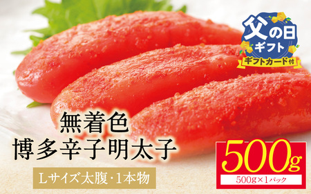 Y86-06R02 【父の日】博多辛子明太子500g（1本物） 明太子