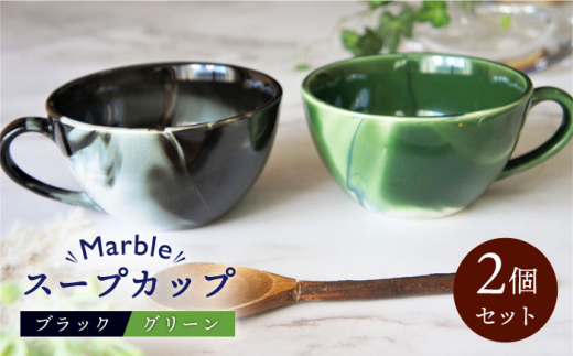 【美濃焼】Marble スープカップ 2個セット（ブラック・グリーン）【佐橋製陶所】 [MAF004]