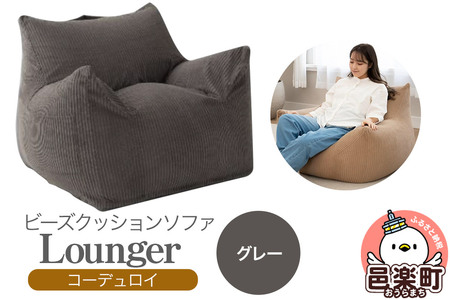 ラウンジャー コーディロイ GRY ビーズソファ LNG-90D