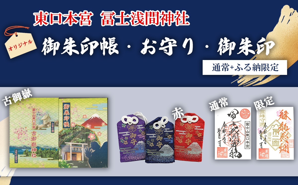 
                  御朱印帳 古御嶽神社 + 御朱印（通常・ふるさと納税限定）+お守り（赤）| 御朱印 御朱印帳 朱印 御朱印セット 東口本宮 冨士浅間神社 静岡県 小山町
                