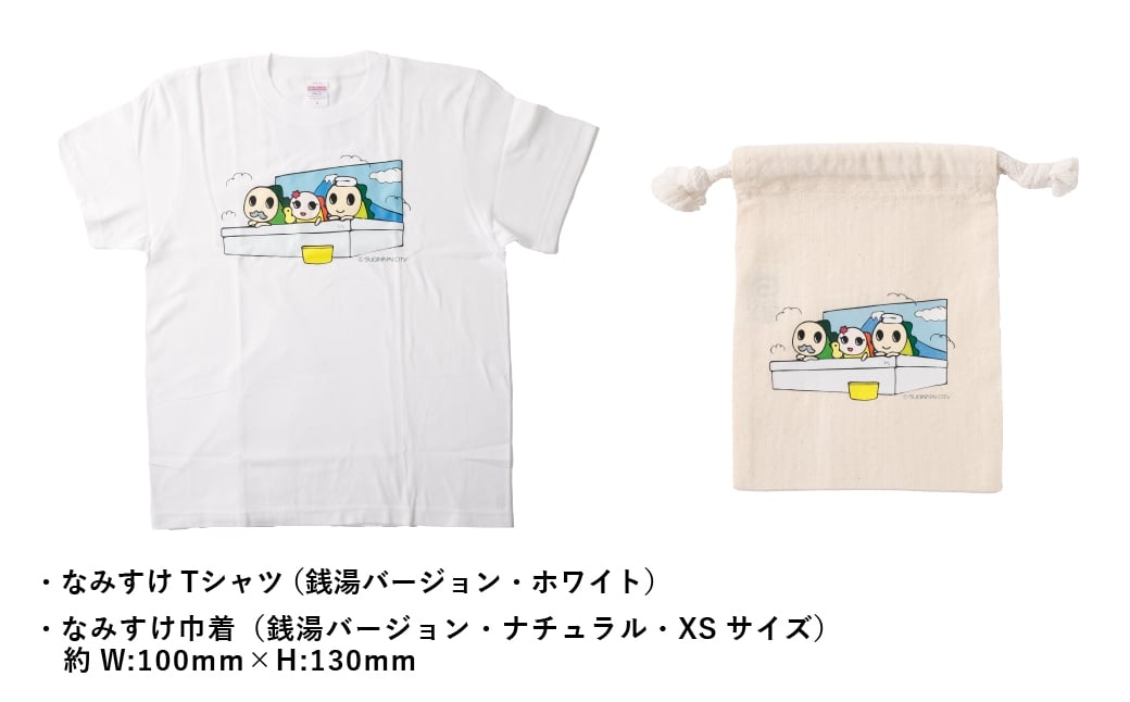なみすけＴシャツセット（銭湯バージョン）＜S～XLよりお選びください＞【思いやり型返礼品】