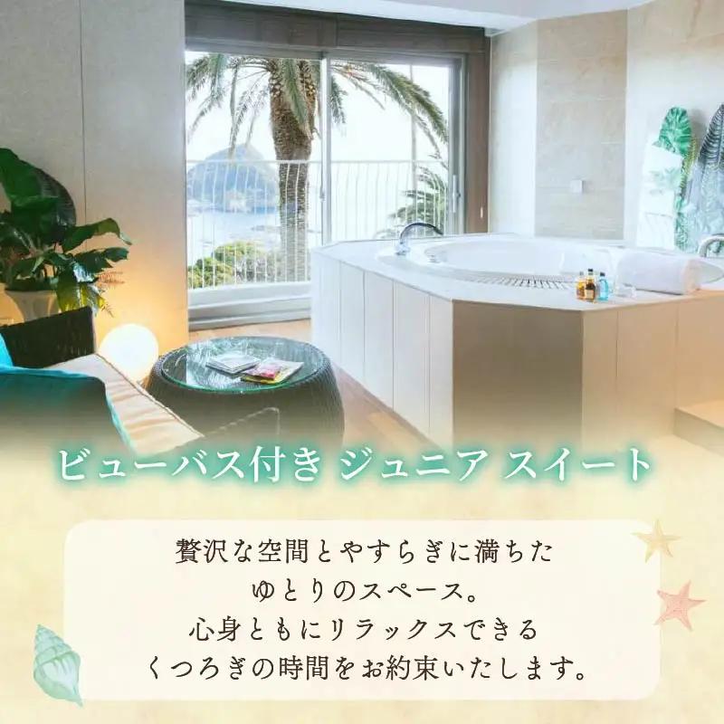 【下田東急ホテル】伊豆下田温泉ビューバス付ジュニアスイート平日限定1泊2食付ペア宿泊券