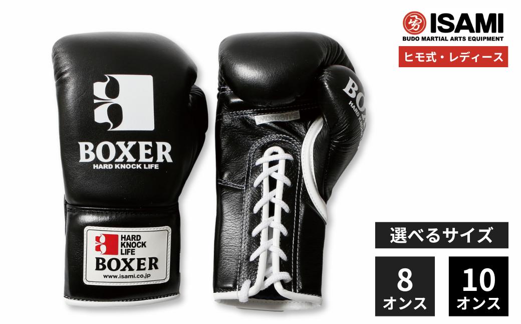 
                  ボクサーグローブ レディース（ヒモ式）【黒 選べるサイズ】IBX-15 | ボクシング スポーツ 格闘技用品 格闘技 総合格闘技 MMA グローブ レディース 日本製 牛革 赤 レッド ボクサー アスリート 高品質 ハイクオリティ 耐久性 スパーリンググローブ ボクシンググローブ 疲れにくい トレーニング 練習 試合 フィットネス プロ選手 アマチュア 装備 イサミ 久喜市 埼玉県
                