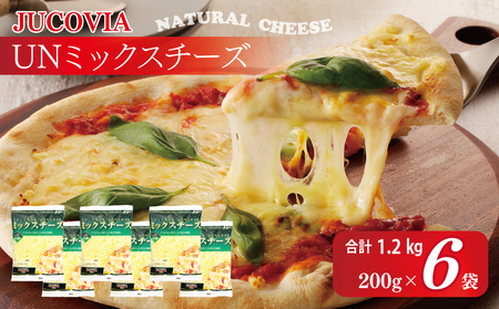 【スピード発送】【ムラカワチーズ】JUCOVIA UNミックスチーズ 1.2kg（200g×6パック）