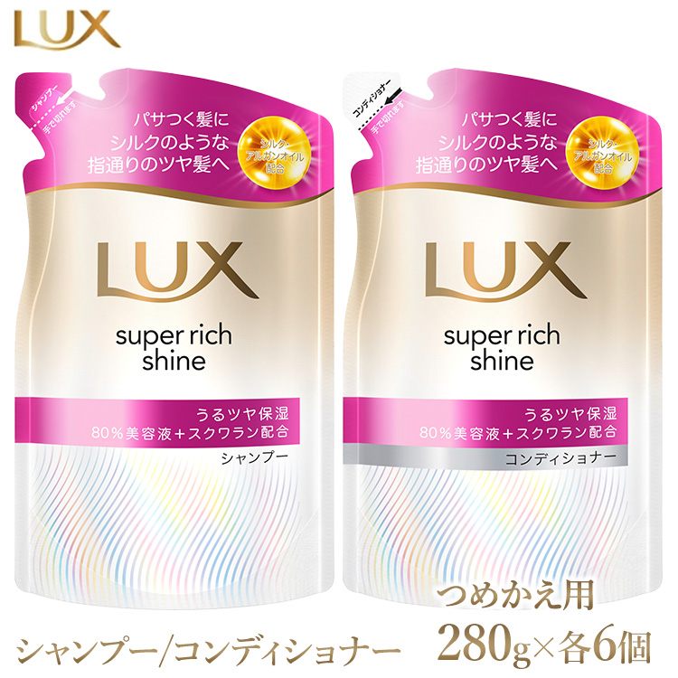 ラックス スーパーリッチシャイン モイスチャー 保湿シャンプー/コンディショナー つめかえ用 280g 各6個 ※離島への配送不可