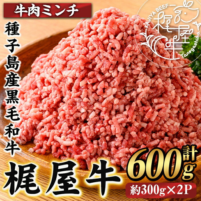 【ふるさと納税】梶屋牛ミンチ(計600g・300g×2P) 黒毛和牛 牛肉 国産 九州産 鹿児島県産 肉 ビーフ ミンチ 冷凍 小分け 天然飼料 サステナブル 和牛 お祝い 【株式会社Calfields】