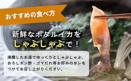 鮮度そのまま！富山湾の神秘ホタルイカ しゃぶしゃぶ用 200g 〈冷凍〉ホタルイカ ホタルイカ