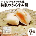 【ふるさと納税】ミシュラン 二つ星 お料理“佐藤” 特製のからすみ餅 8個 セット 唐墨 もち お餅 餅 からすみ 熟成 冬 お正月 年始 正月 冷凍 送料無料