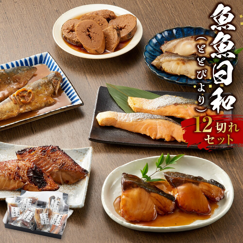 【ふるさと納税】切り身6種×各2個 個包装で便利 魚魚日和（ととびより）12切セット | 調理済み 温めるだけ 海の幸 ぶり つまみ 酒 父の日 冷凍 和食 お惣菜 煮物 煮付け 焼き魚 和風 焼き魚 天然ぶり照焼 さば味噌煮 おかず 加工食品 人気 おすすめ 送料無料