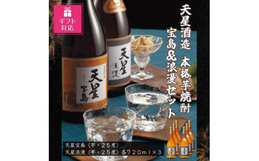 【ギフト包装対応】天星酒造　本格芋焼酎　宝島・浪漫７２０ｍｌ×各３本セット