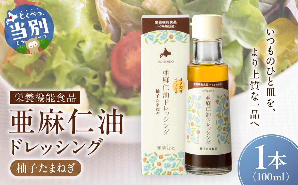 亜麻仁油ドレッシング　柚子たまねぎ100ml 1本_tb04-010