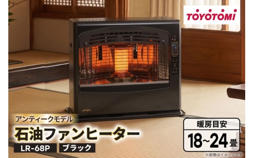 家電 ファンヒーター トヨトミ LR-68P ブラック 1台 石油 18～24畳 [トヨトミ 愛知県 岡崎市 ok23bzx060000] 電化製品 家電 暖房器具 暖房 冬物家電 リビング 寝室 脱衣所 風呂