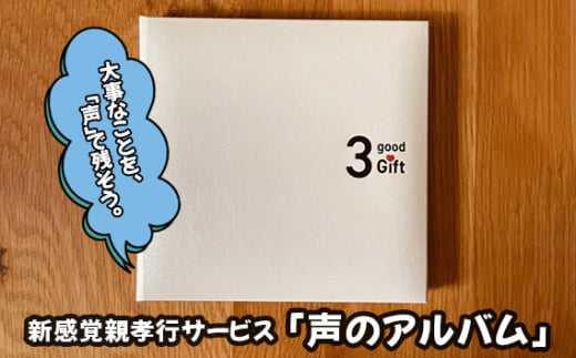 No.246 【大阪狭山市】離れて暮らす親に楽しい会話時間を・新感覚親孝行サービス「声のアルバム」 ／ インタビュー 思い出 音声データ チケット 大阪府