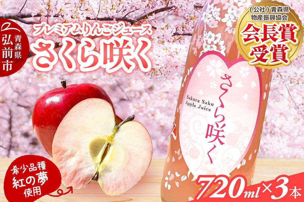 
                  りんごジュース 無添加 プレミアムりんごジュース【さくら咲く】720ml×3本入 ストレート 果汁100％ 紅の夢 青森県 弘前市 [ギフト 贈り物 贈答 希少品種 限定ボトル りんご 100パーセント ピンク色 桜色 弘前大学 720ミリリットル]
                