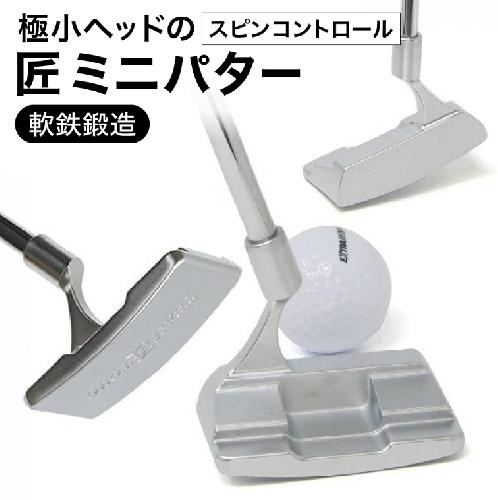 匠ミニパター「スピンコントロール」085BF04N.　/ 練習 本番 テクニック向上 極小ヘッド ヘッド小さめ ミニパター 軟鉄削り出し 東邦ゴルフ