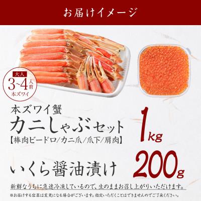 ふるさと納税 弟子屈町 蟹ズワイしゃぶ 1kgセット&いくら醤油漬け200g 北海道 弟子屈町 3588 |  | 03