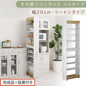 【完成品＋設置付き】すき間ワゴンラック ハイタイプ〔幅20cm・ツートンタイプ〕（オーク×ホワイト）隙間収納 キッチン キャスター付き キッチンワゴン スリム 収納 すき間収納 ランドリー ラック KKONRA945195-0-WH1