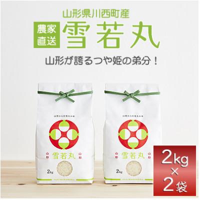 ふるさと納税 川西町 《先行受付》令和7年産　山形県産　雪若丸　4kg