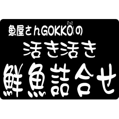 三陸宮古の活き活き鮮魚詰合せ【配送不可地域：離島・沖縄県・九州】【1349436】