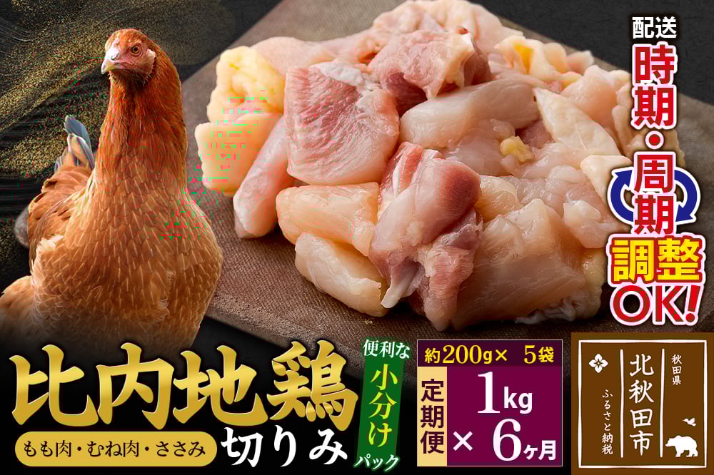 
            《定期便6ヶ月》 比内地鶏 切りみ（もも肉・むね肉・ささみ） 1kg（200g×5袋）×6回 計6kg 時期選べる お届け周期調整可能 6か月 6ヵ月 6カ月 6ケ月 6キロ 小分け 国産 冷凍 正肉 小間切れ 鶏肉 鳥肉
          