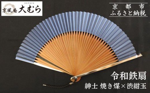 【京風庵大むら】京扇子 令和鉄扇～plusα～(扇面紺・中骨茶)｜京都 扇子 伝統工芸 高級［ 京都 扇子 高級扇子 工芸 人気 おすすめ ギフト プレゼント 贈答 お取り寄せ 通販 送料無料 ふるさと納税 ］