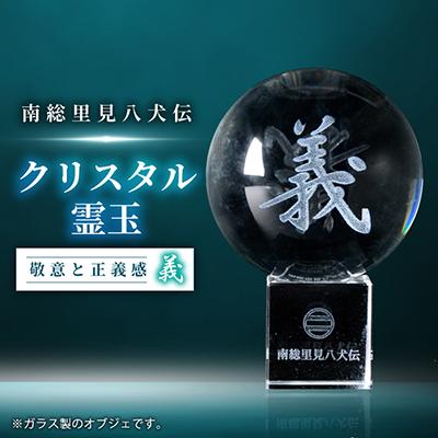 ふるさと納税 館山市 南総里見八犬伝クリスタル霊玉【義】1個