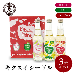 キクスイ シードル3本セット (スタンダード、ドライ、スイート各275ml)  | 長野県 飯田市