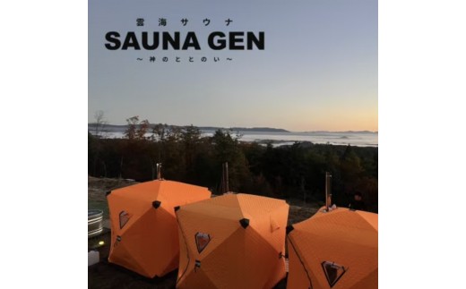 
                  雲海サウナ『SAUNA GEN』～神のととのい～　ご利用チケット【お1人分】
                