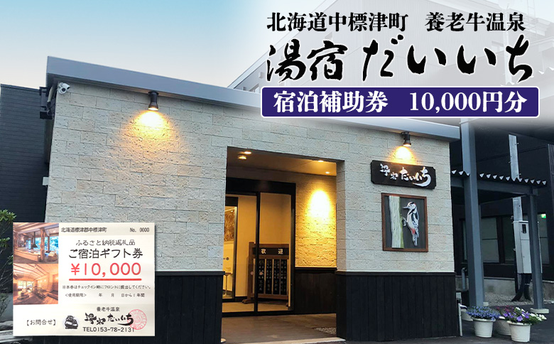 湯宿だいいち 宿泊補助券 10,000円分【63001】