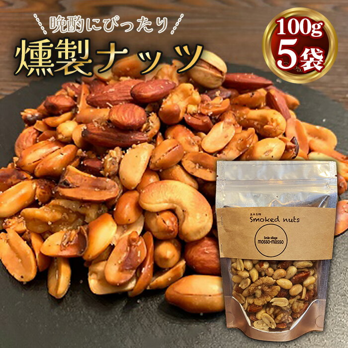 【ふるさと納税】No.171 燻製ナッツ500g ／ おつまみ ミックスナッツ スモークナッツ 燻製ナッツ 味付 ウイスキー 晩酌 宅飲み 家飲み 送料無料 大阪府