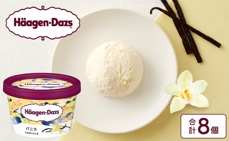 ハーゲンダッツ『ミニカップ8個セット(バニラ味)』アイスクリーム アイス スイーツ デザート_H0016-106