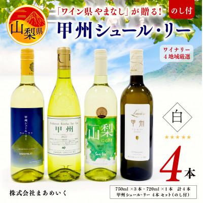 ふるさと納税 山梨県 【のし付き】「ワイン県やまなし」が贈る!甲州シュール・リー 白ワイン4本セット