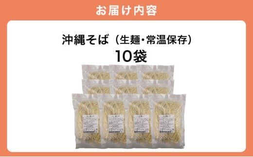 うちなーむん 照喜名そば 生 沖縄そば (常温保存) 10パック