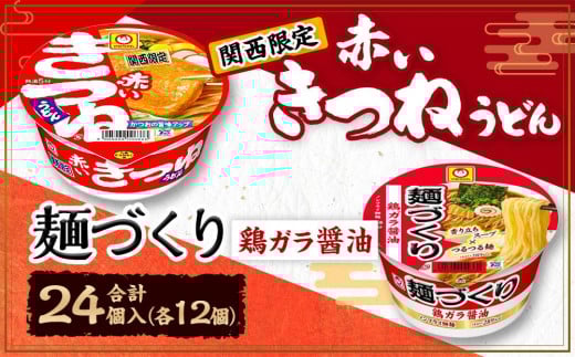 マルちゃん 即席麺セット 【関西限定商品】だしのきいた 赤いきつねうどん ×1ケース（12個入り）と 麺づくり 鶏ガラ醤油 ×1ケース（12個入り）