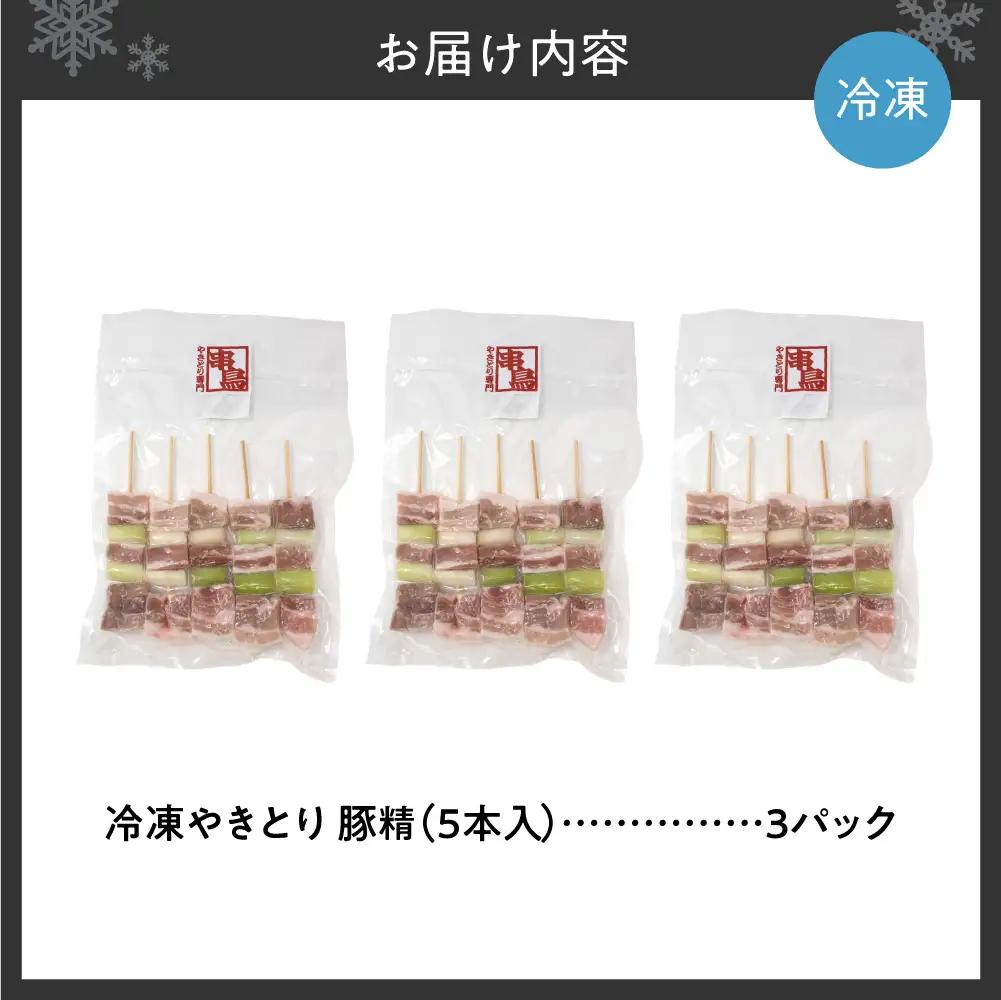 串鳥冷凍やきとり　豚精3パックセット｜串 人気 豚肉 豚串 焼き鳥 北海道 札幌市