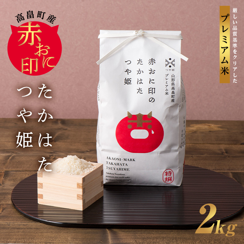 令和6年度 山形県 高畠町産 金子農園 特別栽培米 赤おに印のたかはたつや姫 2kg 精米 白米 米 お米 ブランド米 ごはん ご飯 F21B-234