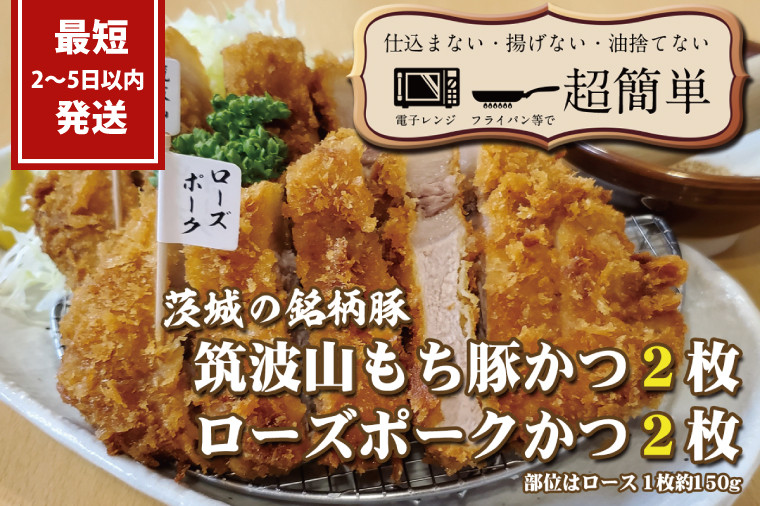 
            『最短2日から5日以内に発送！』茨城の銘柄豚2種　【ローズポーク2枚】　【筑波山もち豚2枚】(全てロースかつ)計600g【 cookfan とんかつレストラン クックファン 豚肉 国産 ブランド ロースカツ 20000円以下 水戸市】（BK-6）
          