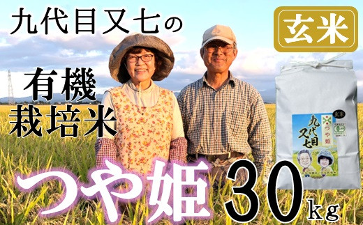 【令和8年産・玄米】九代目又七の有機つや姫30kg　※10月中旬ごろから順次発送開始