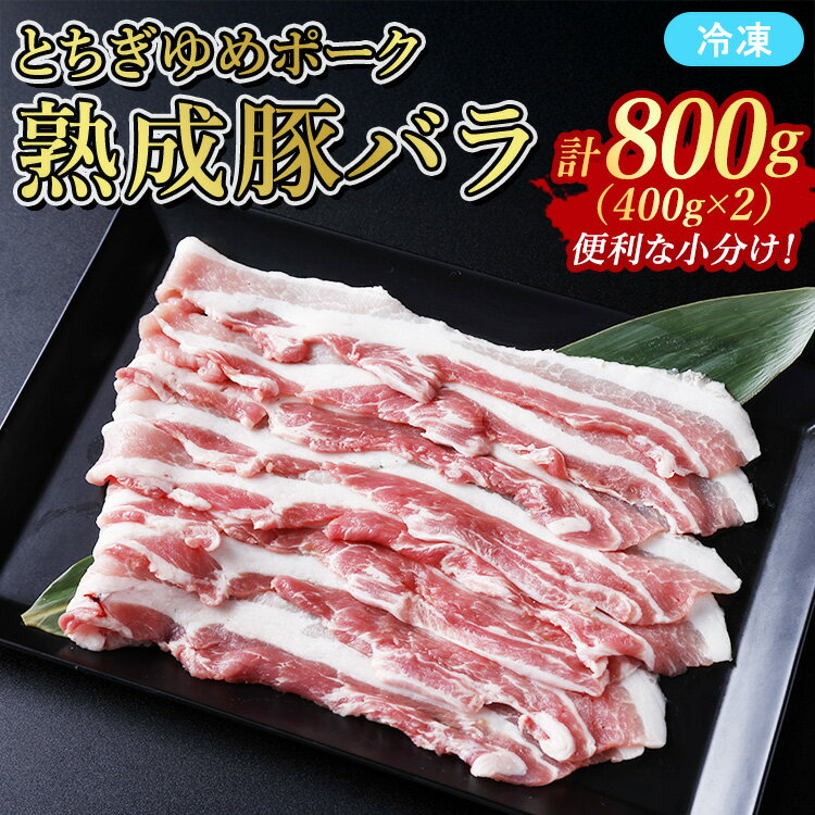 【ふるさと納税】≪鶏春≫ とちぎゆめポーク　熟成豚バラ 800g （400g×2）ドライエイジング ｜ 熟成 ドライエイジング 豚肉 豚バラ バラ肉 小分け 焼肉 ミートショップ鶏春 栃木県 那須町 那須〔P-363〕