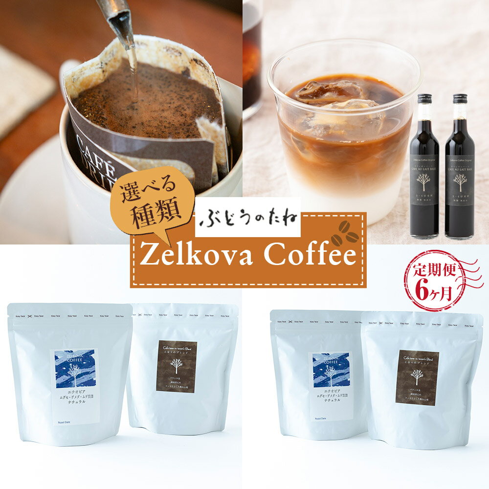 【ふるさと納税】 Zelkova Coffee ドリップバッグコーヒー詰合せ (30個入り)・スペシャルティコーヒー カフェオレベース (無添加・希釈用) 500ml × 2本 送料無料 福岡 うきは市