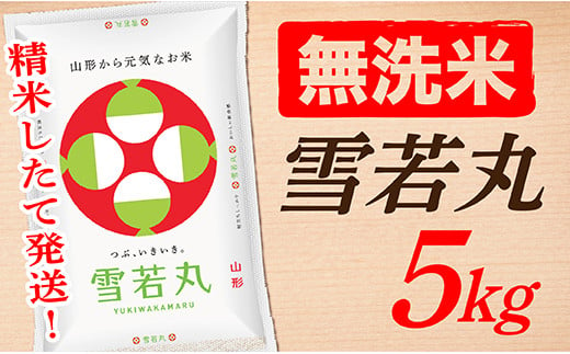 【令和6年産】【無洗米】山形県産雪若丸5kg