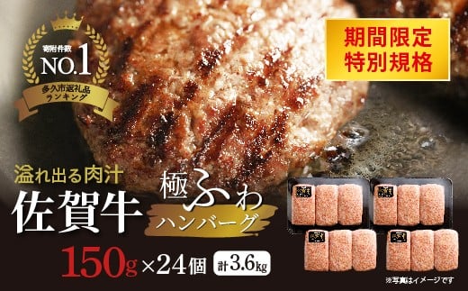 【期間限定キャンペーン 2026年3月〜6月末までに発送 】【高評価】佐賀牛の旨味とジューシーな肉汁 完全手ごね ハンバーグ 国産 150g×24個 計3.6kg 無添加 A5等級 佐賀牛 厳選 老舗のハンバーグ | 昭和21年創業 老舗 極肉かわの 冷凍 個包装 小分け お惣菜 焼くだけ _c-135