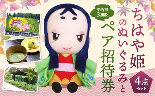 
            ちはや姫のぬいぐるみと宇治市観光3施設ペア招待券セット【uj-BT003】【宇治市】
          