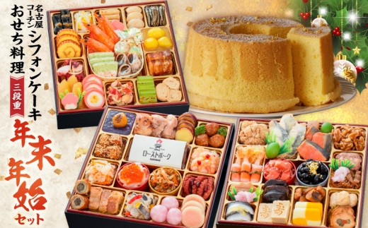 
                  名古屋コーチンシフォンケーキ と 迎春おせち料理 和風三段重「千賀屋のおもてなし」セット【おせち 2027 おせち料理 小牧市 お節 冷蔵おせち 人気 新春 迎春おせち 定番おせち 本格おせち 和風おせち ケーキ クリスマスケーキ シフォンケーキ】
                