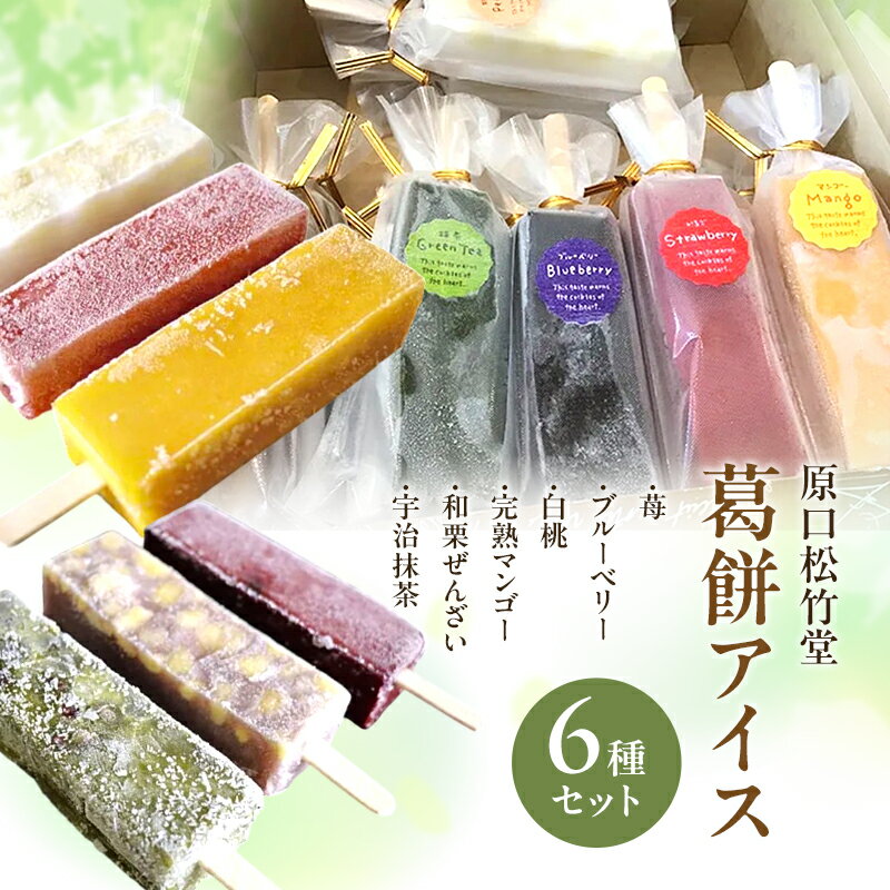 【ふるさと納税】故郷淡路島 原口松竹堂 葛餅アイス 6種セット 兵庫県 洲本市 淡路島